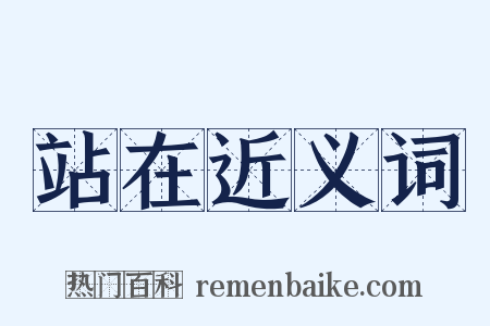 站在近义词是什么意思的图片